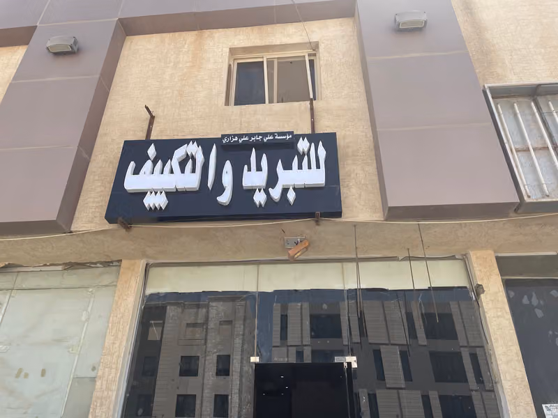 مؤسسة علي جابر علي هزازي للتبريد والتكييف