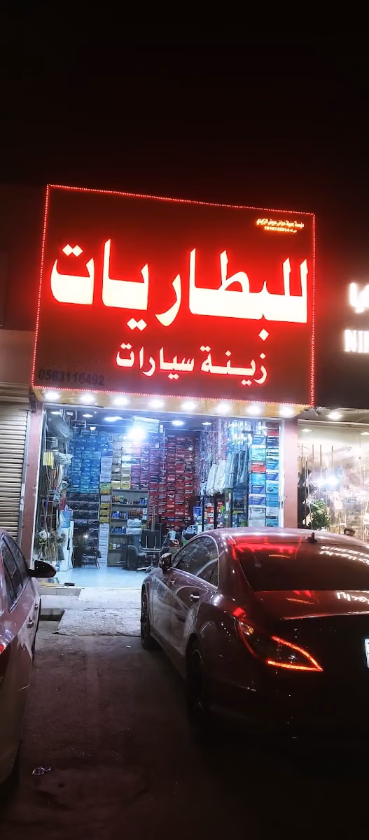 موسسه الزايدي للبطاريات