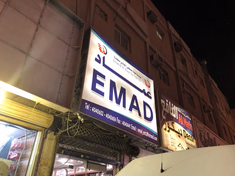 مؤسسة عماد مصطفى العلاوي للتجارة