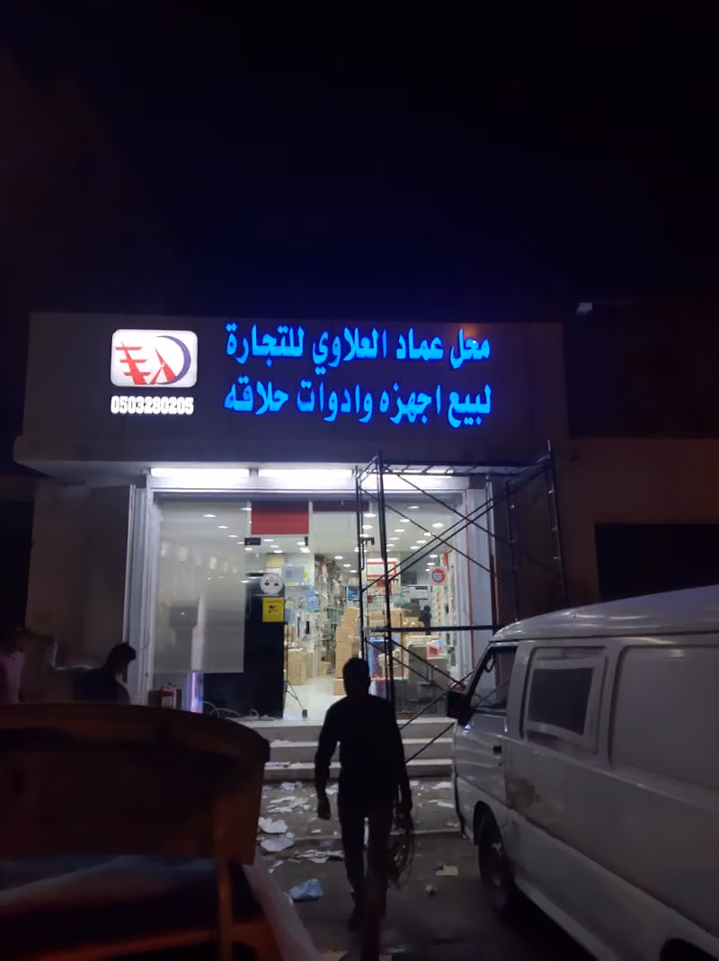 مؤسسة عماد مصطفى العلاوي للتجارة