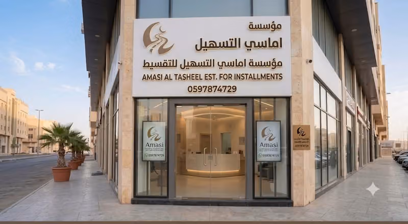 مؤسسة اماسي التسهيل للتقسيط