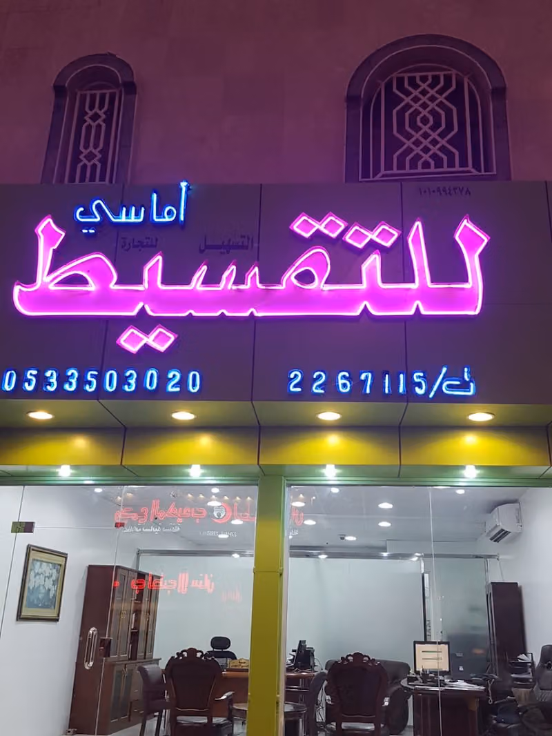 مؤسسة اماسي التسهيل للتقسيط