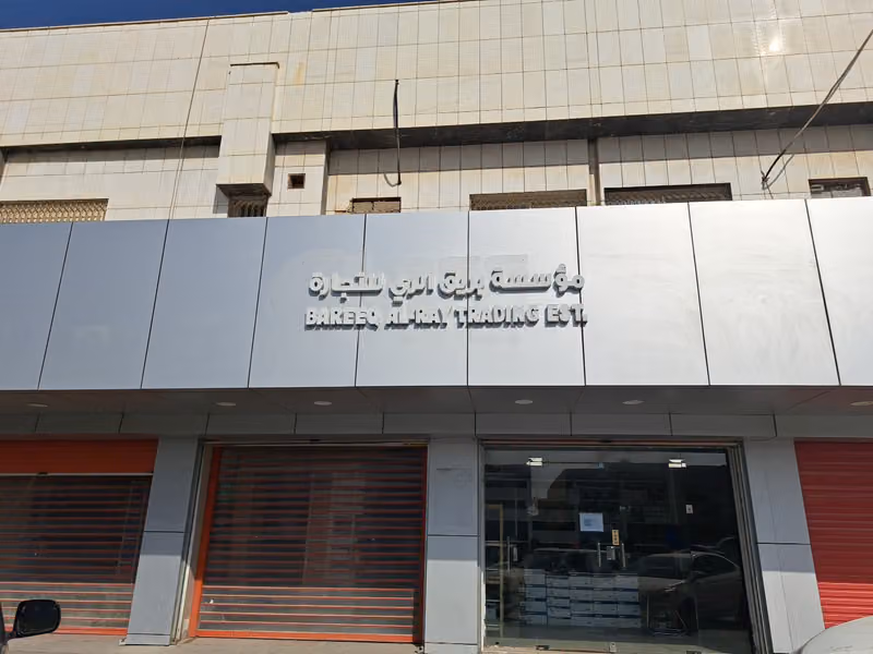 مؤسسة امداد الري للتجارة EMDAD AL RAY TRADING EST