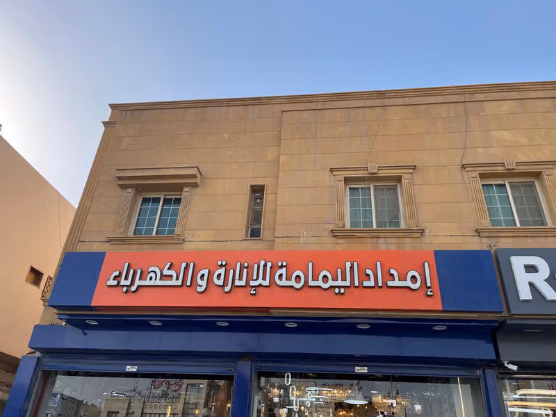 موسسة امداد اليمامه للكهرباء