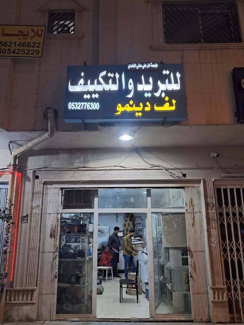 مؤسسة امل علي الغامدي للتكييف والتبريد