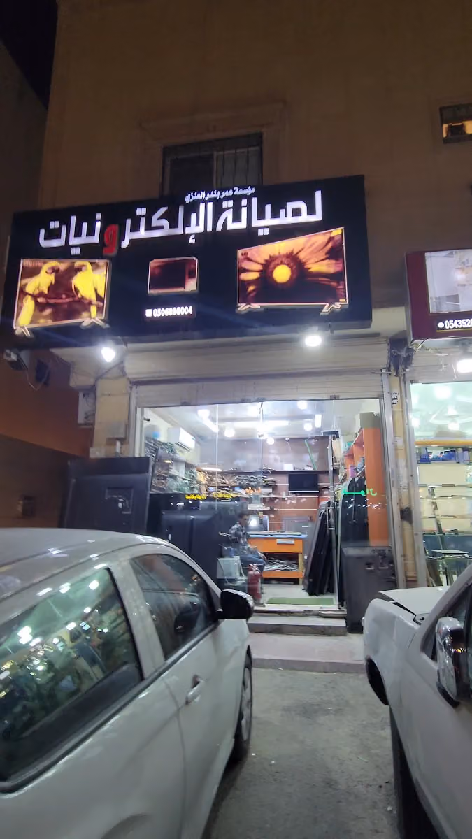 مؤسسة عمر بندر العنزي لصيانة الإلكترونيات