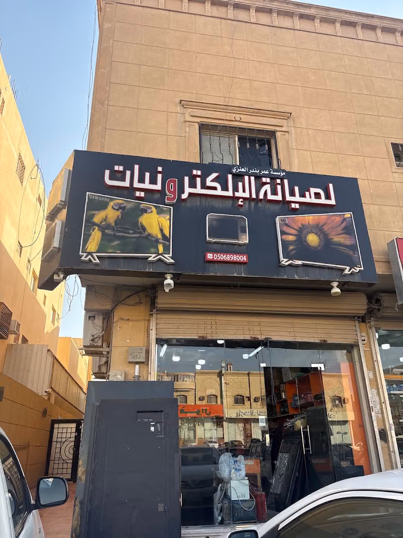 مؤسسة عمر بندر العنزي لصيانة الإلكترونيات