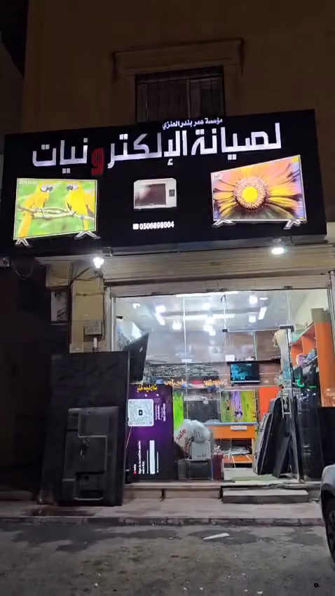 مؤسسة عمر بندر العنزي لصيانة الإلكترونيات