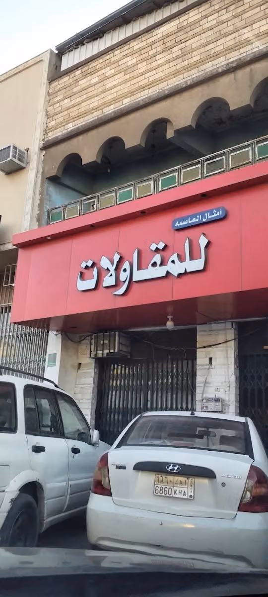 مؤسسة امثال العامة للمقاولات