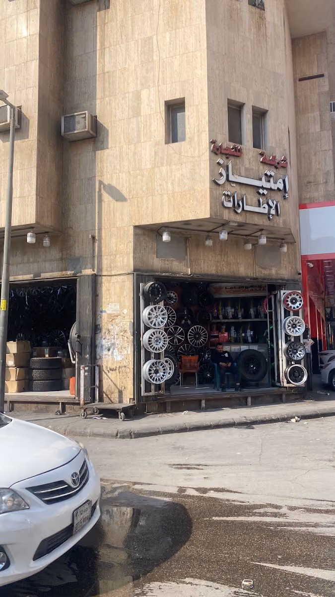 مؤسسة امتياز الإطارات للتجارة
