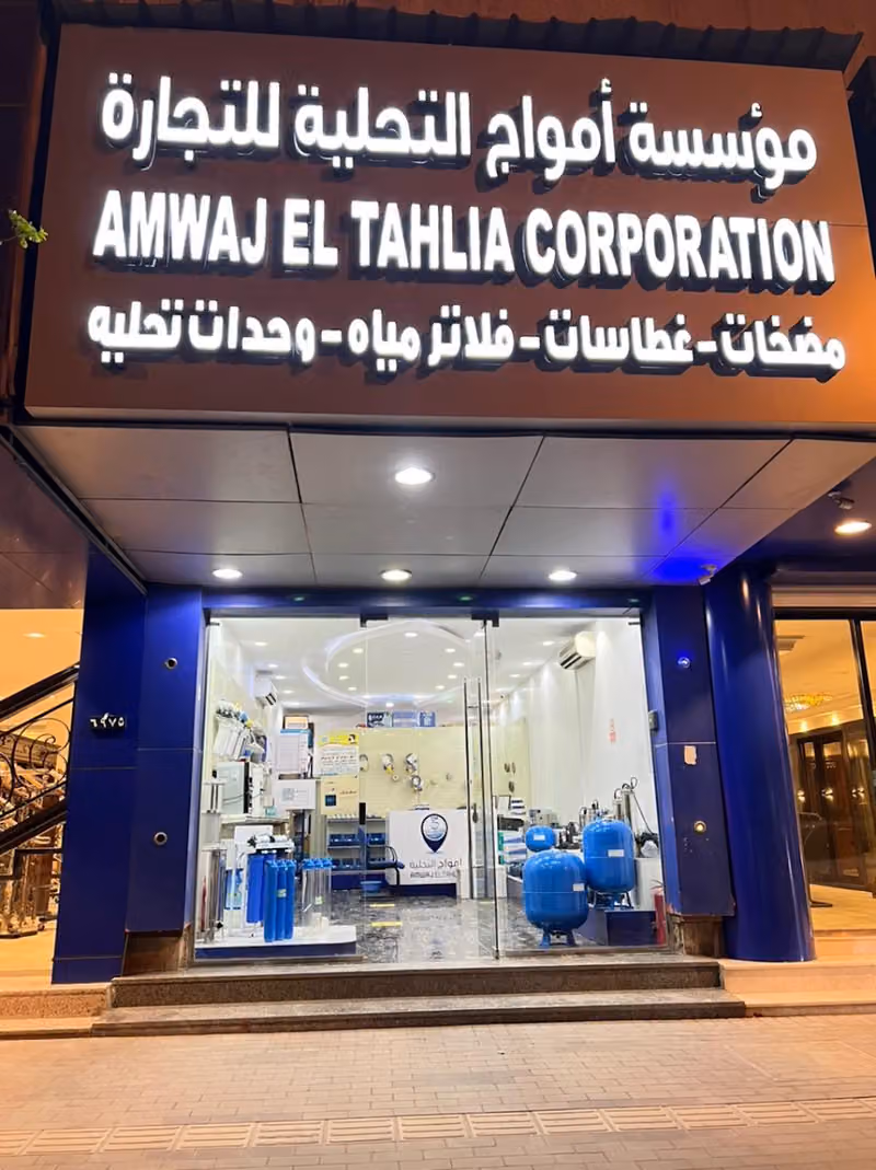 Amwaj altahlia