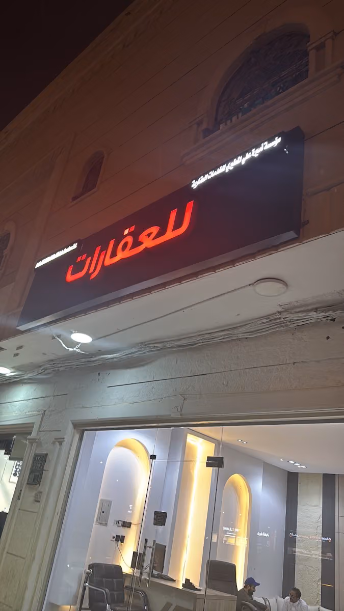 موسسة أميره للعقارات