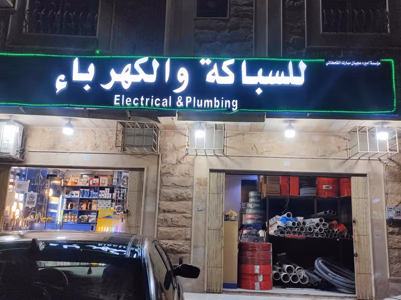 مؤسسة اميره مبارك القحطاني لسباکۃ والکھرباء