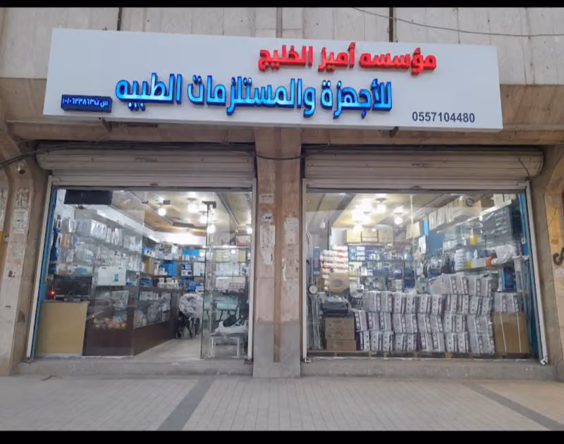 مؤسسة أميز الخليج للمستلزمات الطبيه