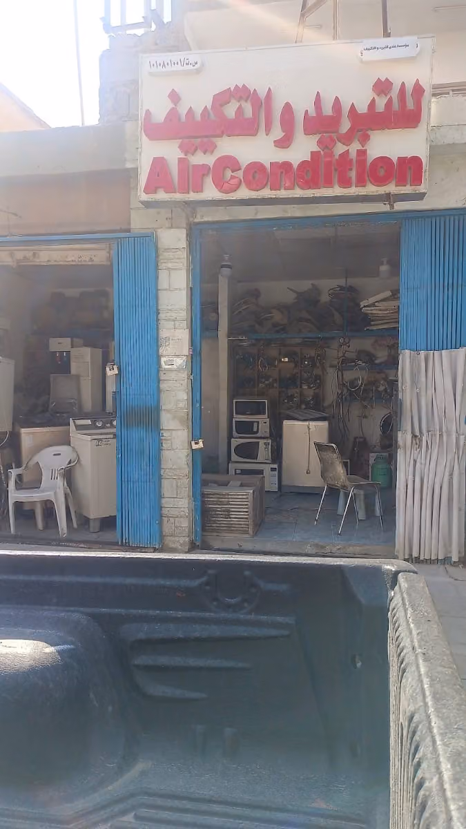 مؤسسة عندي مكيف للتكييف والتبريد