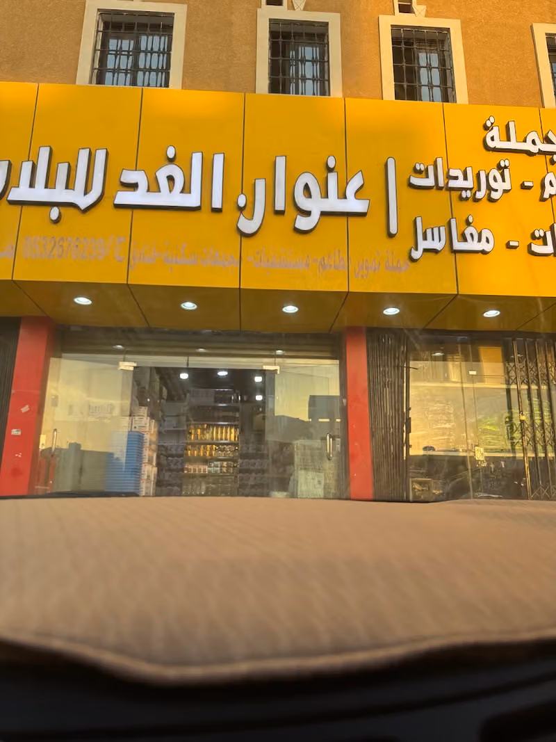 مؤسسة عنوان الغد للتجاره للبلاستيك والمنظفات