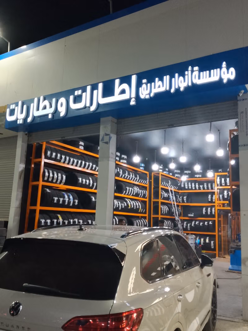 مؤسسة أنوار الطريق إطارات وبطاريات
