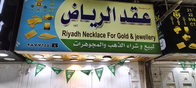 مؤسسة عقد الرياض لبيع وشراء الذهب والمجوهرات