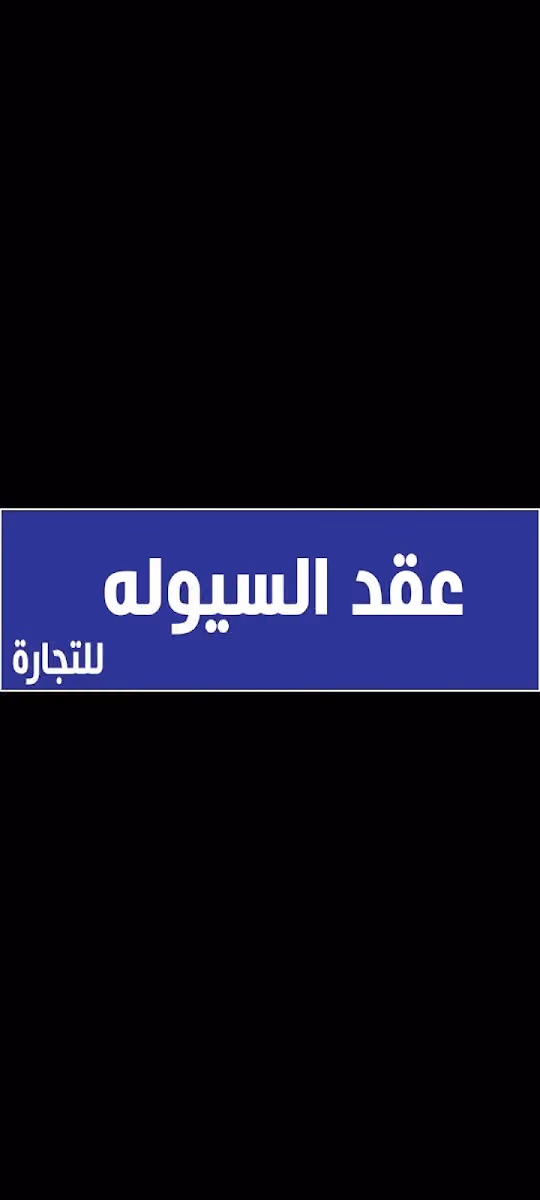 مؤسسة عقد السيوله للتجارة والتقسيط