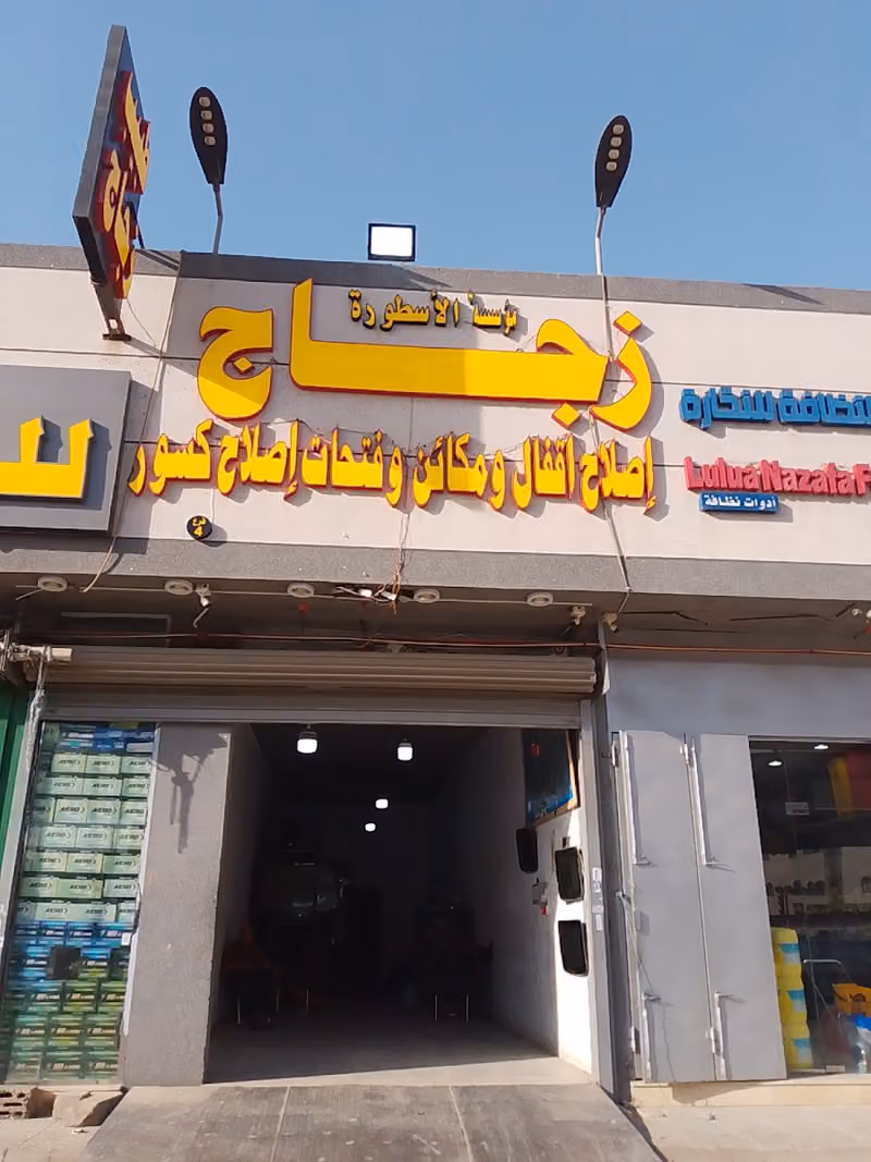 مؤسسة أقصى الخليج لمواد النظافه
