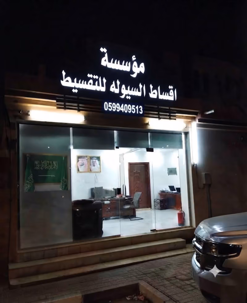 مؤسسة اقساط السيوله للتقسيط