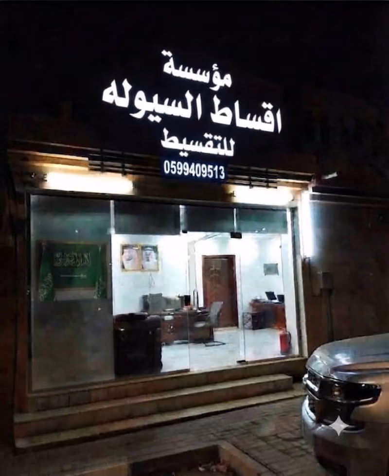 مؤسسة اقساط السيوله للتقسيط
