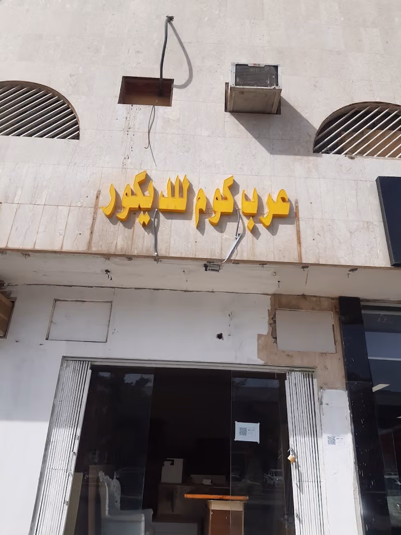 موسسة عرب كوم