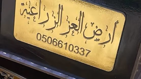 مؤسسه أرض العز الزراعيه
