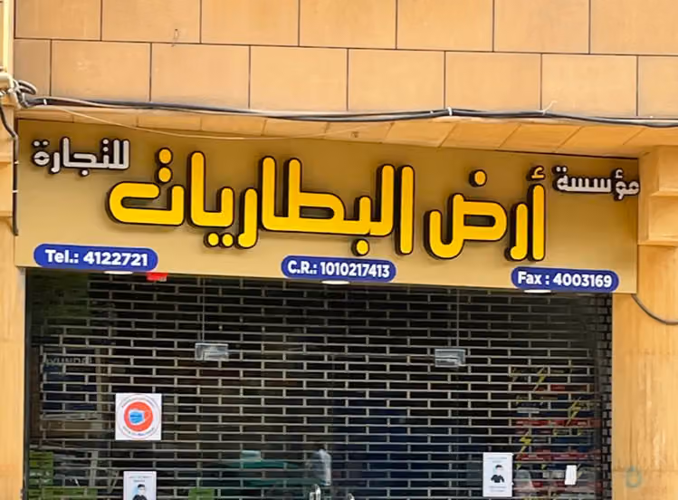 مؤسسة ارض البطاريات للتجارة