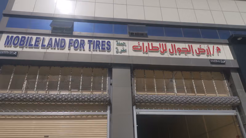 مؤسسة ارض الجوال التجارية