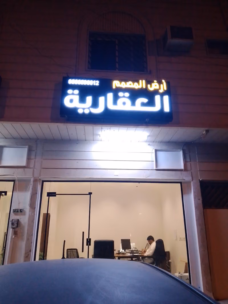 مؤسسة ارض المصمم العقاريه