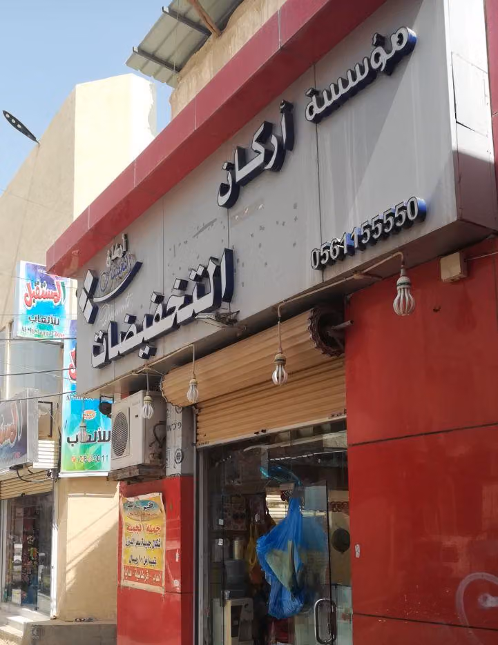 مؤسسة أركان التخفيضات