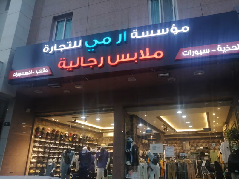 مؤسسه ارمي للملابس الرجاليه