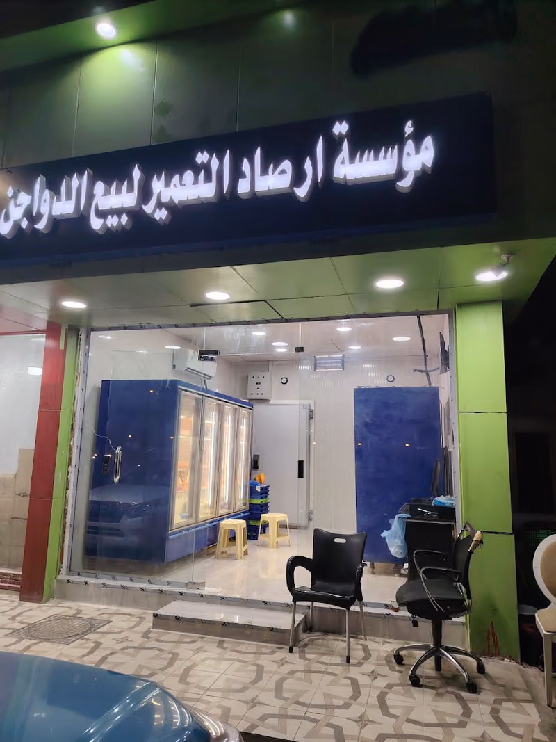 مؤسسة ارصاد التعمير للدواجن