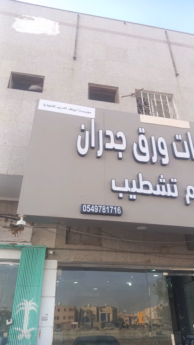 موسسة ارياف الدرب التجارية للمقاولات