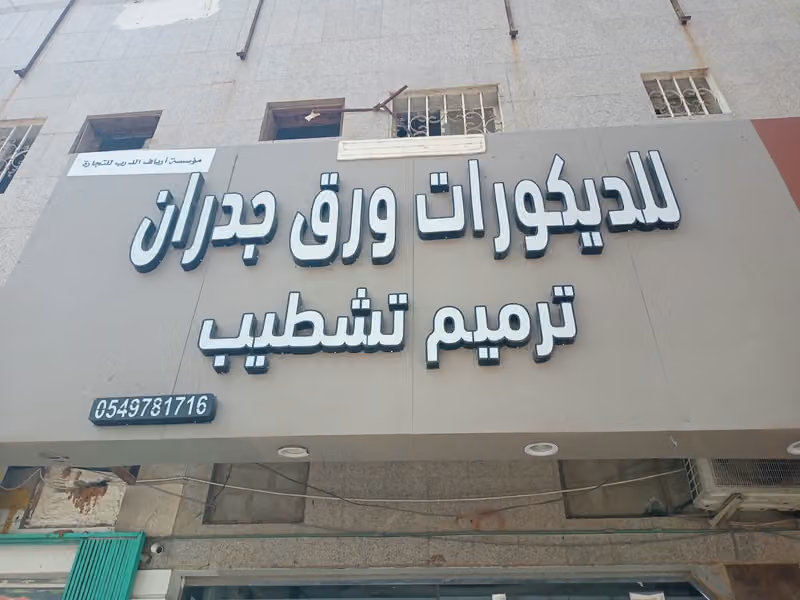 موسسة ارياف الدرب التجارية للمقاولات