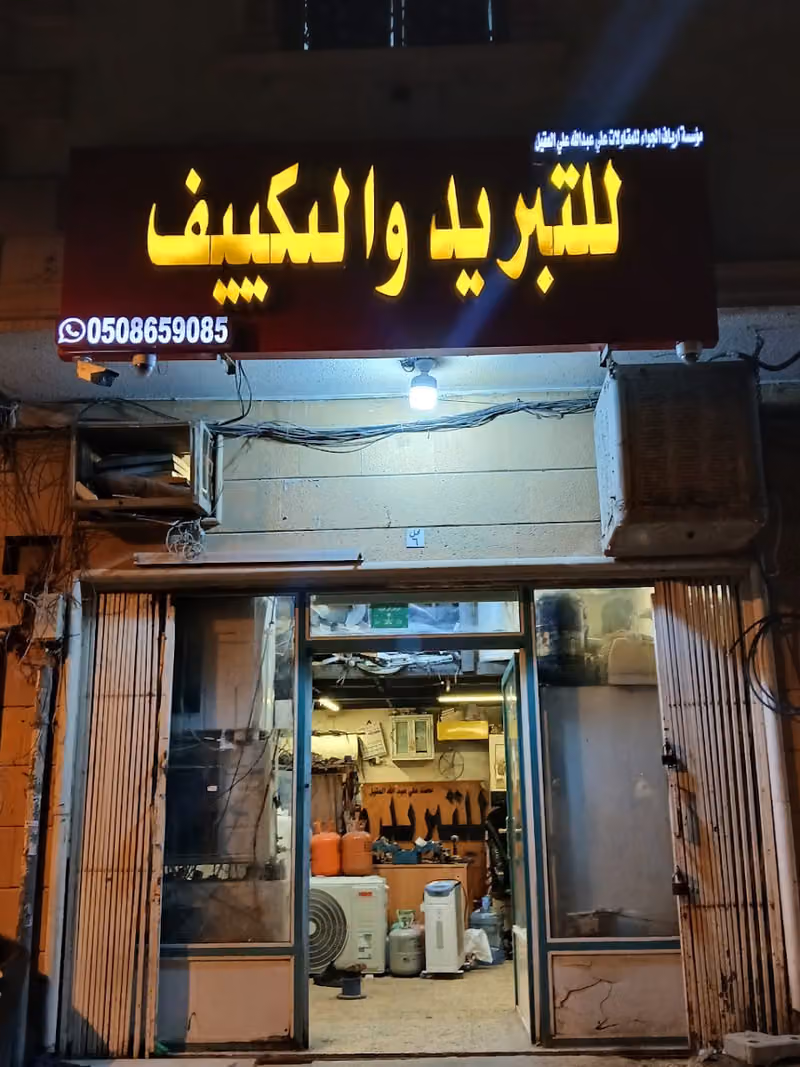 مؤسسة ارياف الجواء للمقاولات علي عبد الله علي العقيل للتبريد والتكييف