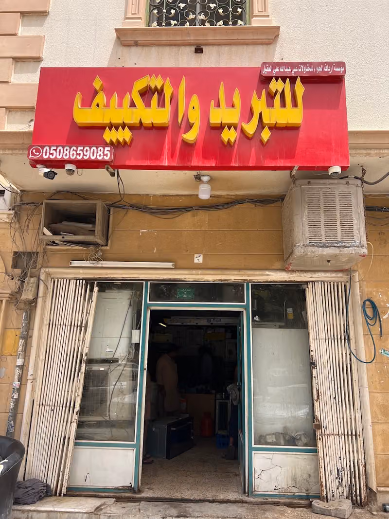 مؤسسة ارياف الجواء للمقاولات علي عبد الله علي العقيل للتبريد والتكييف
