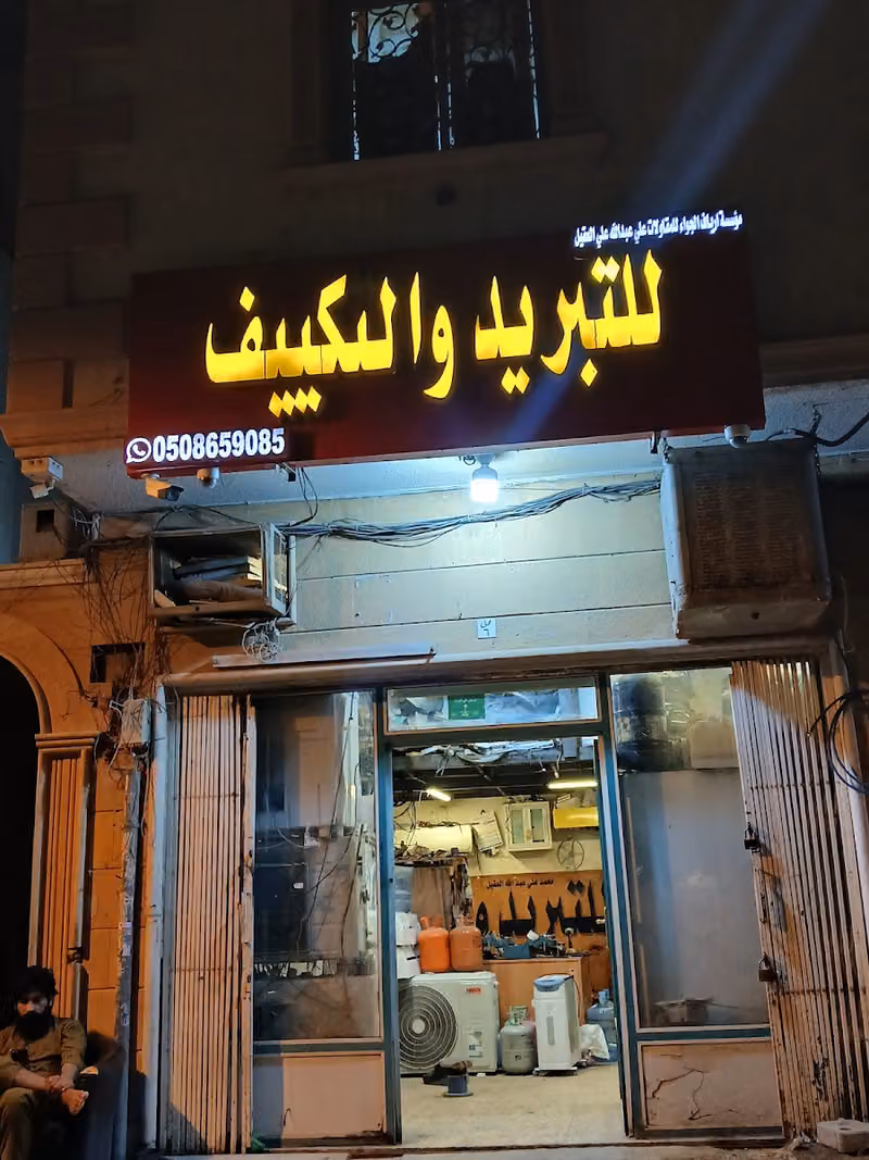 مؤسسة ارياف الجواء للمقاولات علي عبد الله علي العقيل للتبريد والتكييف