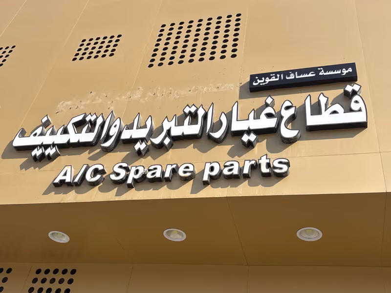 مؤسسة عساف القوين قطع غيار التبريد والتكييف