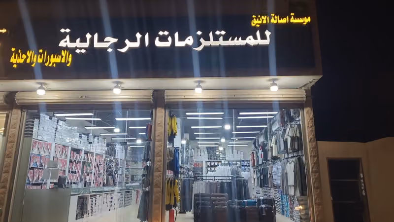 مؤسسه أصالة الانيق للمستلزمات للرجاليه فرع الدار البيضاء