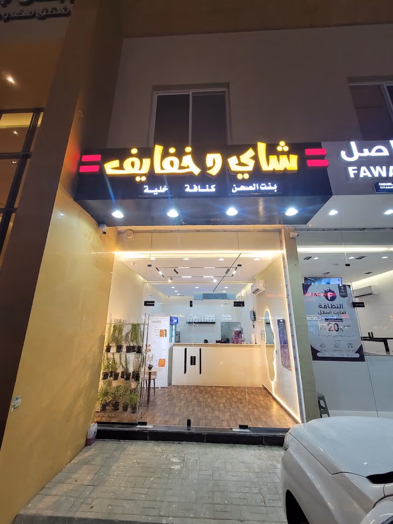 موسسة أصاله الصحن