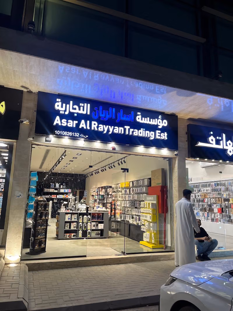 مؤسسة اسار الريان التجارية