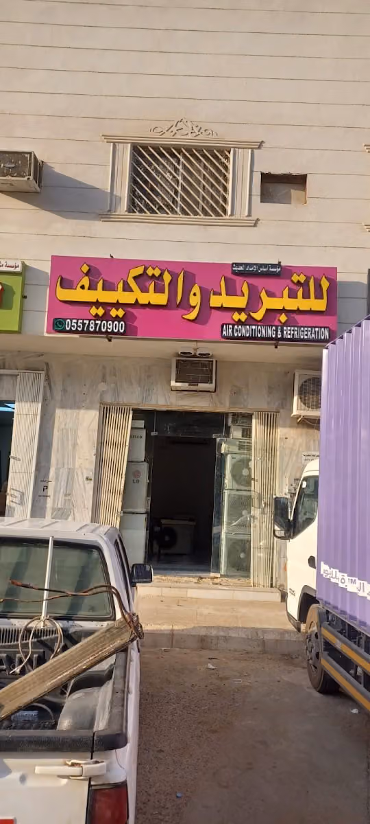 مؤسسة اساس الامداد الحديث للتبريد والتكييف