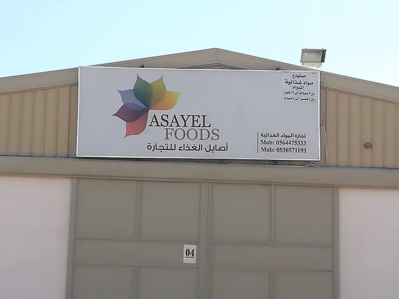 مؤسسة أصايل الغذاء للتجارة