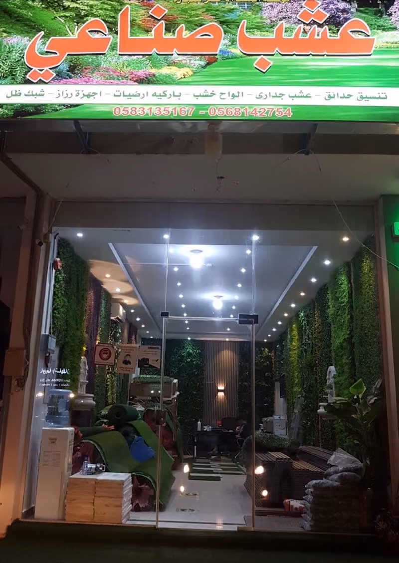 مؤسسة عشب المثلث التجارية