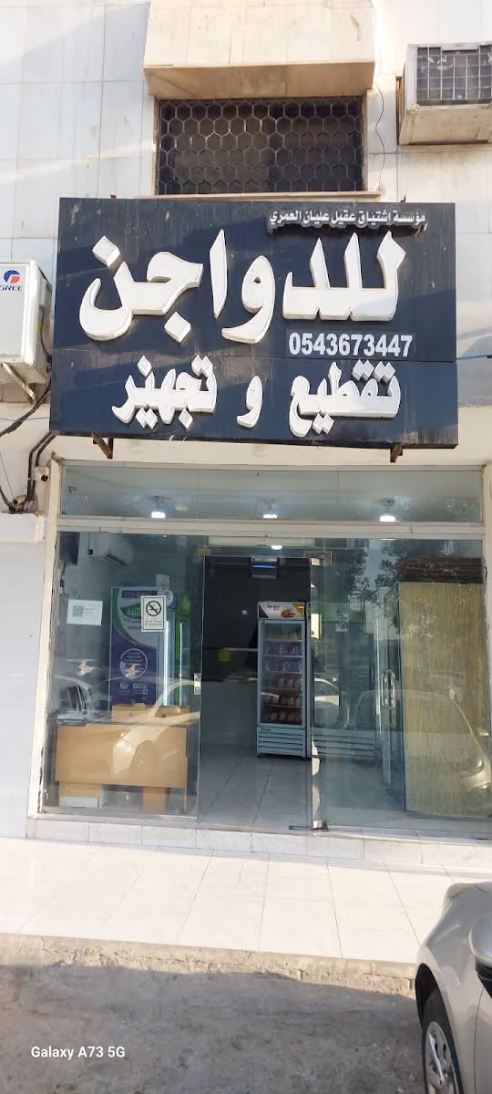 مؤسسة اشتياق العمري للدواجن