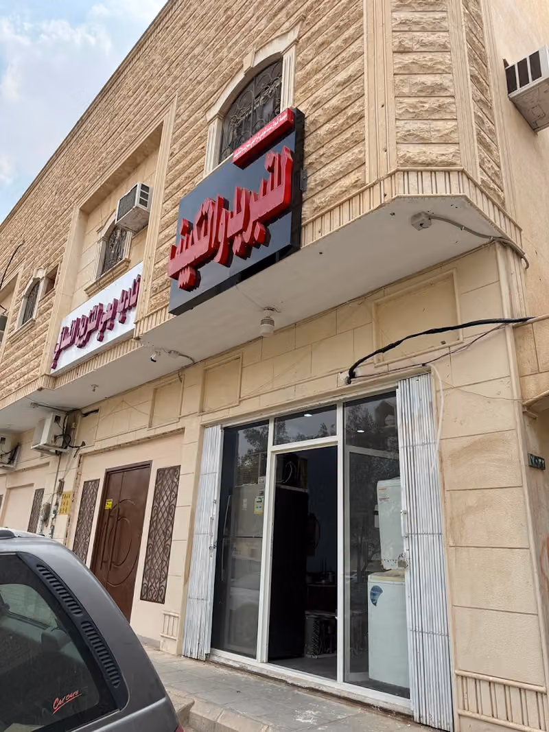 مؤسسة اشواق عبده للتبريد والتكييف