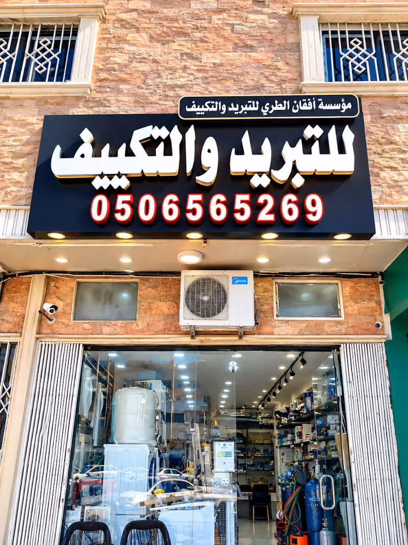 مؤسسة أشواق المطري للتبريد والتكييف