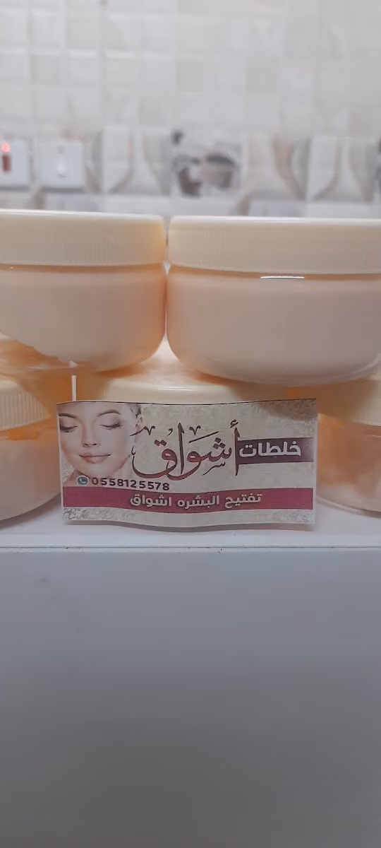 موسسة اشواق جذمي للتجارة والاعلان كريم تفتيح البشره